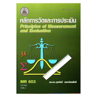 ตำราราม MR603 563156 หลักการวัดและการประเมิน