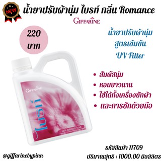 กิฟฟารีน น้ำยาปรับผ้านุ่ม ไบรท์ กลิ่น Romance สูตรเข้มข้น มีส่วนผสมของ UV Filter ถนอมใยผ้า ซักได้ทั้ง ซักเครื่อง ซักมือ