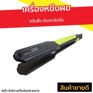 เครื่องหนีบผม หนีบลื่น จับกระชับมือ CKL 719 / JMF 9924 - ที่หนีบผมตรง ที่หนีบผม ที่หนีบผมอันเล็ก ที่รีดผม เครื่องรีดผม