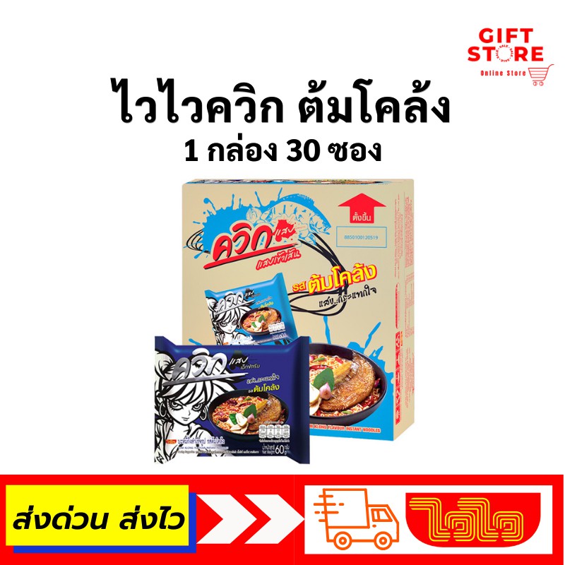 (โค้ด MXQYGMM ลด 20%)ไวไวควิก ต้มโคล้ง 1 กล่อง บรรจุ 30 ซอง พร้อมส่ง