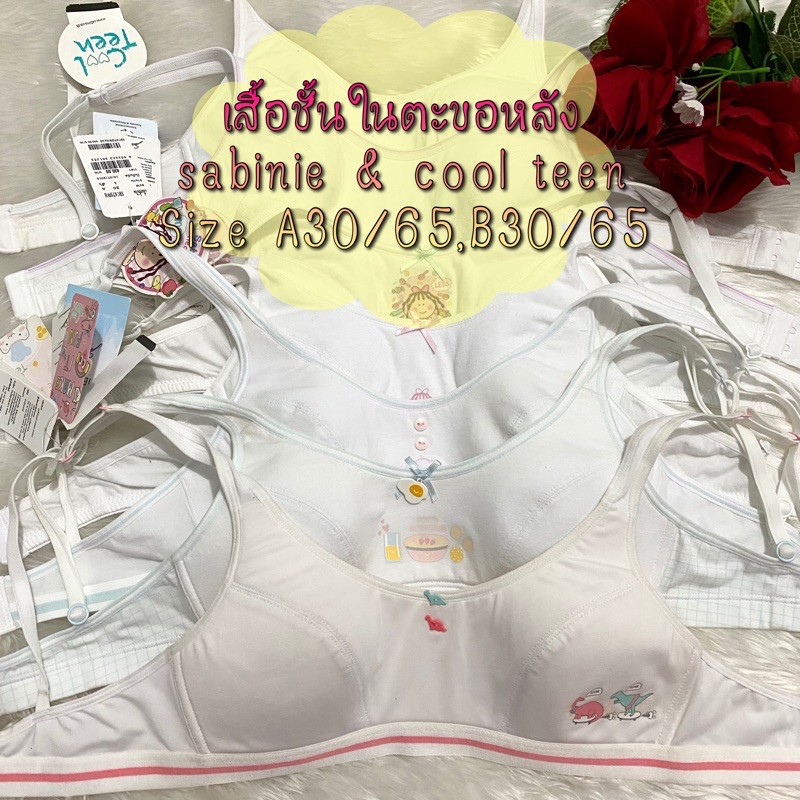 เสื้อชั้นในซาบีน่า Sabinie @ cool teen size A30,B30