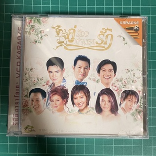 VCD คู่ร้อง-ทำนองรัก