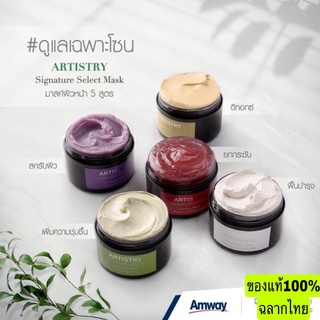 ส่งฟรีArtistry Skin Detox By Amwayฉลากไทยแท้100%อาร์ทิสทรี ซิกเนเจอร์ ซีเล็กต์ มาสค์ ดีท๊อกผิวมี5สูตร ให้ลูกค้าเลือกค่ะ