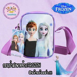 กระเป๋าสะพายข้าง FROZEN ลิขสิทธ์แท้