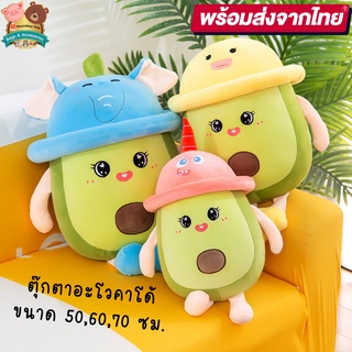 💥NEW💥 🥑ตุ๊กตาอะโวคาโดใส่หมวกสัตว์ต่างๆ🥑 ขนาด 50CM 60CM 70CM  น่ารักนุ่มนิ่ม คุณภาพดีมาก✨AVOCADO