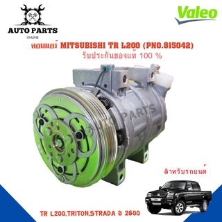 คอมแอร์รถยนต์ COMPRESSOR รุ่น MITSUBISHI TR L200,TRITON,STRADA Y 2600 ยี่ห้อ VALEO แท้100% NO. 815042