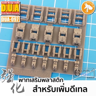 [ Anubis Studio ] พาทเสริมพลาสติกสำหรับเพิ่มดีเทล รายละเอียด รุ่น DUA-097 เหมาะกับ Gundam / Model Plastic / Resin