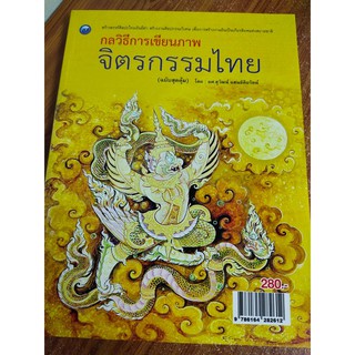 หนังสือกลวิธีการเขียนภาพจิตรกรรมไทย (ฉบับสุดคุ้ม)