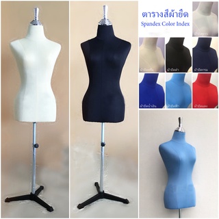 หุ่นโชว์เสื้อผ้า หุ่นผู้หญิงขาเหล็ก ผ้ายืด SIZE S,M