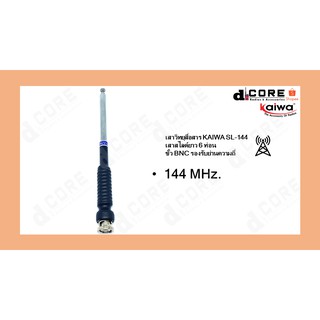 เสาวิทยุสื่อสาร (KAIWA SL-144) เสาสไลด์ 7 ท่อน ยาว 16 cm. ขั้ว ฺฺBNC ย่านความถี่ 144 MHz.เครื่องดำ