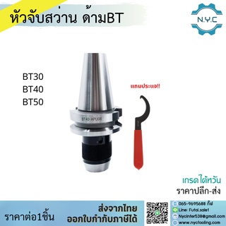 *ส่งจากไทย* หัวจับดอกสว่าน APU Drill Chuck Holder BT30 BT40 BT50 แถมประแจขัน APU ทุกออเดอร์