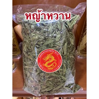 หญ้าหวาน หญ้าหวานใหม่เกรดAAA หญ้าหวานแห้ง สมุนไพรหญ้าหวาน ให้ความหวานจากธรรมชาติ ใบหญ้าหวาน stevia สินค้าใหม่เขียว สวย