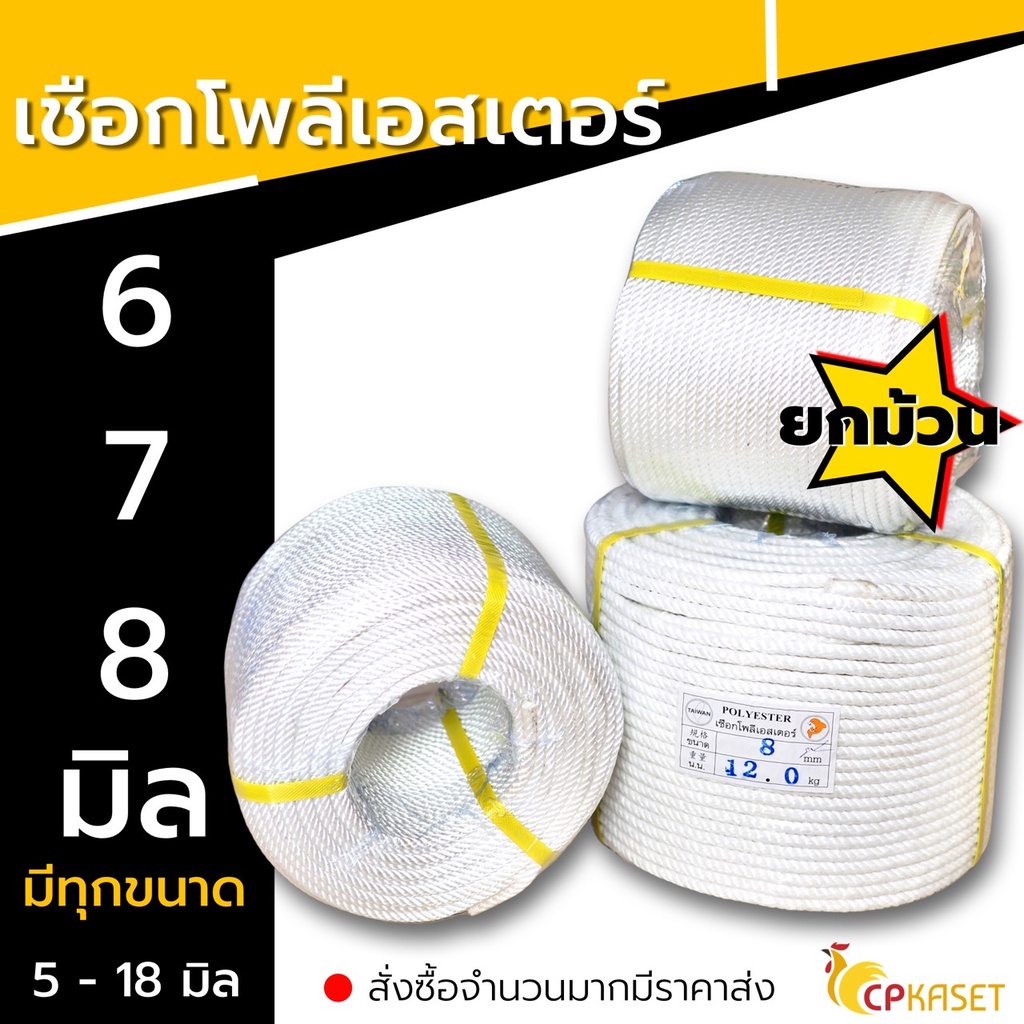 เชือกโพลีเอสเตอร์ เชือกโยงทุเรียน เกรดA เชือกขาว 6,7,8มิล (ยกม้วน) ยาว 200เมตร