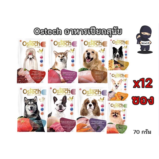 EXP08/2025 Ostech อาหารเปียกแบบซองสำหรับสุนัข ขนาด 70 กรัม (12 ซอง) *อ่านรายละเอียดก่อนสั่งซื้อ*