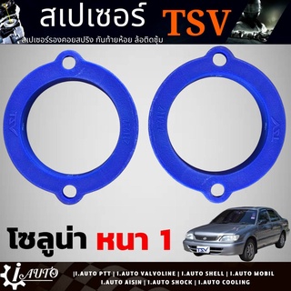 สเปเซอร์รองสปริง หลัง-บน TOYOTA SOLUNA โซลูน่า *หนา 1 นิ้ว* ยี่ห้อ TSV รหัส 211232 จำนวน 1คู่