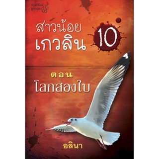 สาวน้อยเกวลิน เล่ม 10 : โลกสองใบ / อลินา (กิ่งฉัตร)/ใหม่