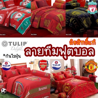 Tulip ชุดเครื่องนอน ลายทีมฟุตบอล ลิขสิทธิ์แท้ Liverpool (ลิเวอร์พูล) Manchester United (แมนยู)