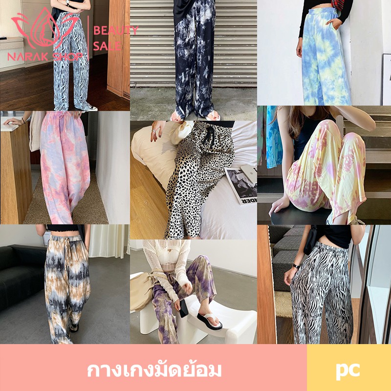 กางกางลายมัดย้อม กางเกงมัดย้อม กางเกงขายาว ทรงหลวม เอวสูง ลายมัดย้อมน่ารักแฟชั่นสุดฮิต