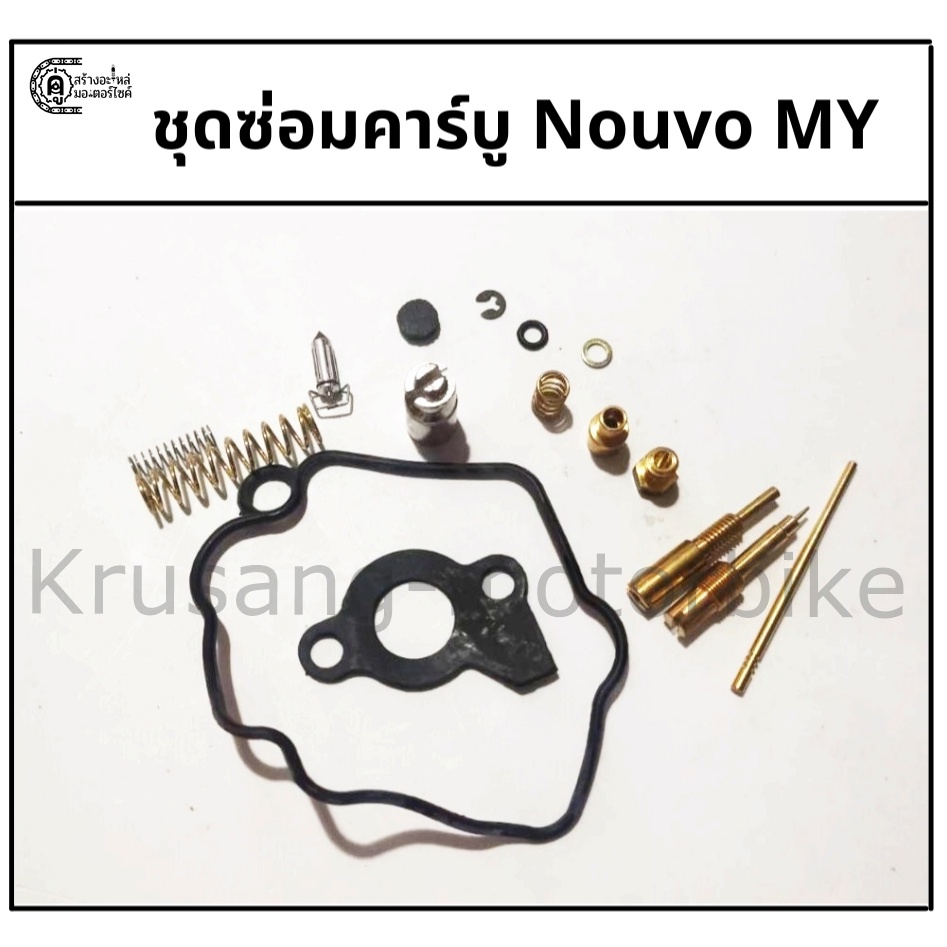 ชุดซ่อมคาร์บู Nouvo MY