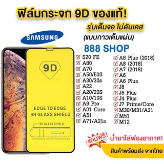 005 ฟิล์มกระจกเต็มจอ SAMSUNG Note10lite A7(2018) A8(2018) A9(2018) J7pro J7plus J7prime J4plus J6plus Note5 A6 2018