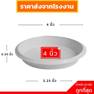 จานรองกระถาง
 จานรอง
 จานรองกระถางต้นไม้
 สีขาว 4 นิ้ว