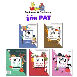 คู่มือเตรียมสอบ รู้ทัน PAT5 / PAT 7.1/ PAT 7.3/ PAT 7.4/ PAT 7.7 สำนักพิมพ์ GANBATTE (กัมบัตเตะ)