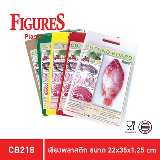 Figure เขียง เขียงสี เขียงพลาสติก เขียงพลาสติกหลายสี Food Grade ขนาด 22x35x1.25 cm รุ่น CB218