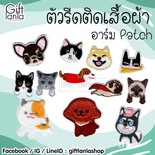 ตัวรีดติดเสื้อ อาร์ม patch ตัวรีด ตัวตกแต่งเสื้อผ้า DIYตัวรีด อาร์มติดเสื้อ