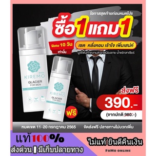 *1แถม1*KIREMO GLACIER For Men สบู่ล้างน้องชาย น้ำยาล้างน้องชาย สูตรเย็น กลิ่นขี้เปียก หมักหมม เจลล้างน้องชาย เจลล้างจู๋