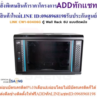 LINK CW1-60406G ตู้ Wall Rack 6U แบบติดผนัง สำหรับการจัดเก็บอุปกรณ์เครือข่ายคอมพิวเตอร์