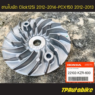 ชามนอก ชามใบพัด Click125i 2012-2014 / PCX150 2012-2013 (ของแท้ 100% เบิกศูนย์) [22102-KZR-600]