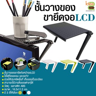 ชั้นวางของ ขายึดจอLCD