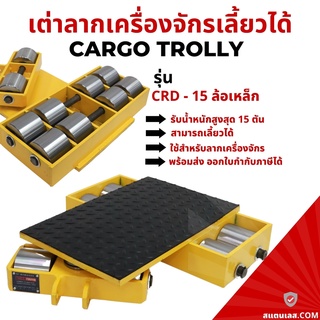 เต่าลากเครื่องจักร ล้อเหล็ก 15 ตัน เลี้ยวได้ รุ่น CRD-15 Cargo trolly เต่าย้ายเครื่องจักร