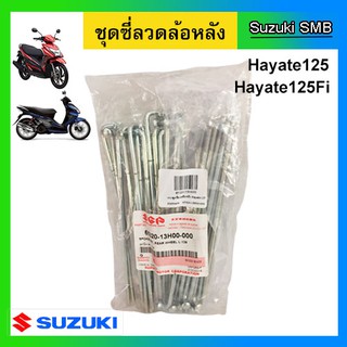 ซี่ลวดล้อหลัง ดรัมเบรค ยี่ห้อ Suzuki รุ่น Hayate125 / Hayate125 DCP-Fi แท้ศูนย์