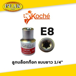 KOCHE ลูกบล็อกท็อก 1/4" ยาว / ขนาด E8