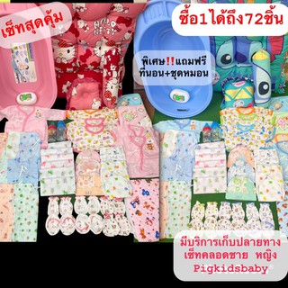 เซ็ทเตรียมคลอดสุดคุ้ม สำหรับเด็กแรกเกิด สินค้าขายคละสีคละแบบ แถมฟรี!!! ที่นอนเด็ก คุ้มสุดๆ