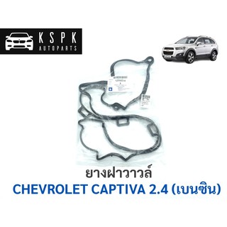 ยางฝาวาวล์ เชฟโรเลท แคปติว่า 2.4 เบนซิน CHEVROLET CAPTIVA 2.4 LTZ ปี 2012-2015 (1ชุด=2เส้น)