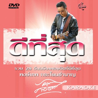 150106/DVD 28 เพลง ดีที่สุด พงษ์เทพ กระโดนชำนาญ/290