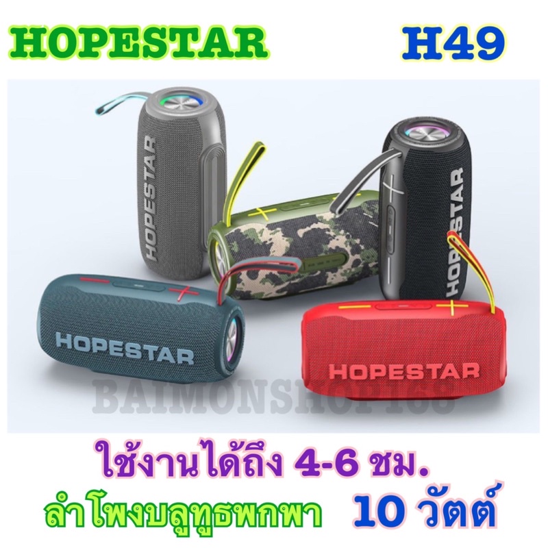 Hopestar H49 ลำโพงบลูทูธพกพา ลำโพงมีไฟRGB เสียงดี เบสแน่น เชื่อมต่อ2ตัวได้ ของแท้100%