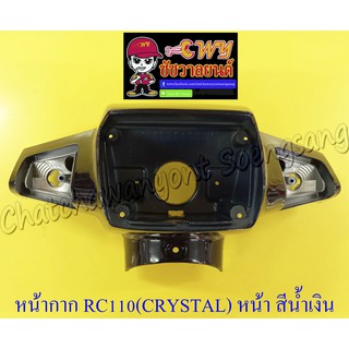 หน้ากากหน้า RC110 (CRYSTAL) ตัวหน้า สีน้ำเงิน (018026)