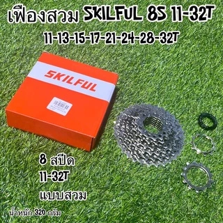 เฟืองสวม SKILFUL 8 สปีด