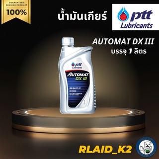 น้ำมันเกียร์ออโต้ / น้ำมันพาวเวอร์ PTT AUTOMAT DX III ออโต้แมท บรรจุ 1 ลิตร