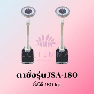 ตาชั่ง รุ่นJSA-180 สามารถชั่งได้ 180 กิโลกรัม