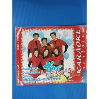 แผ่น VCD KARAOKE รวมเพลง รวมฮิต ชัวร์ชะชะช่าชุดที่ 5