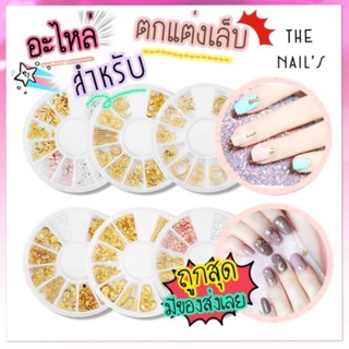 ‼️พร้อมส่ง🎊💎อะไหล่ สำหรับติดเล็บ แบบกลม 12 ช่อง🔮 J067-J081