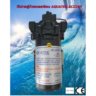 ปั๊มจ่าย Aquatek ปั๊มจ่ายน้ำ ปั๊มน้ำ สำหรับตู้น้ำหยอดเหรียญ 220v