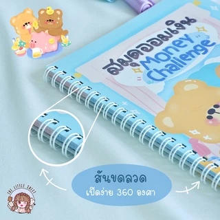 สมุดออมเงิน Money challenge | สมุดเก็บเงิน | ฝึกออมเงิน | ออมเงิน พี่หมีน่ารัก [พร้อมส่ง]