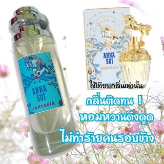 น้ำหอมกลิ่นนำเข้าแอนนาซุย Anna sui Fantasia