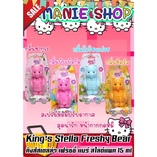 🎁เก็บโค้ดส่วนลดภายในร้านสุดน่ารัก คิงส์สเตลล่า เฟรชชี่ แบร์ สไลด์แพค 15 มล. King Stella Freshy Bear 15 ml สเปรย์หน้ากาก
