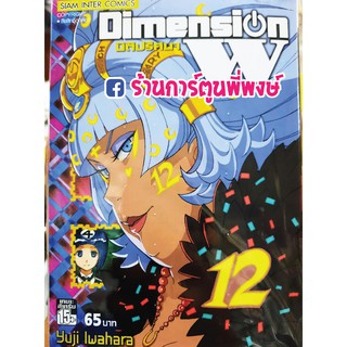 Dimension W มิติปริศนา เล่ม 12 หนังสือ การ์ตูน มังงะ by Yuji Iwahara SQUARE ENIX